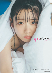 来栖りん りんとして。 写真集