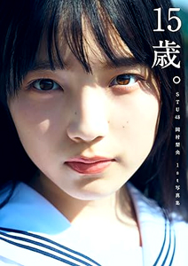 岡村梨央 15歳。 写真集