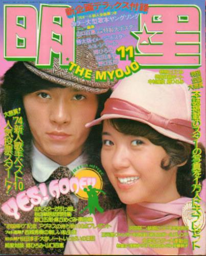  Myojo/月刊明星 1974年11月号 雑誌