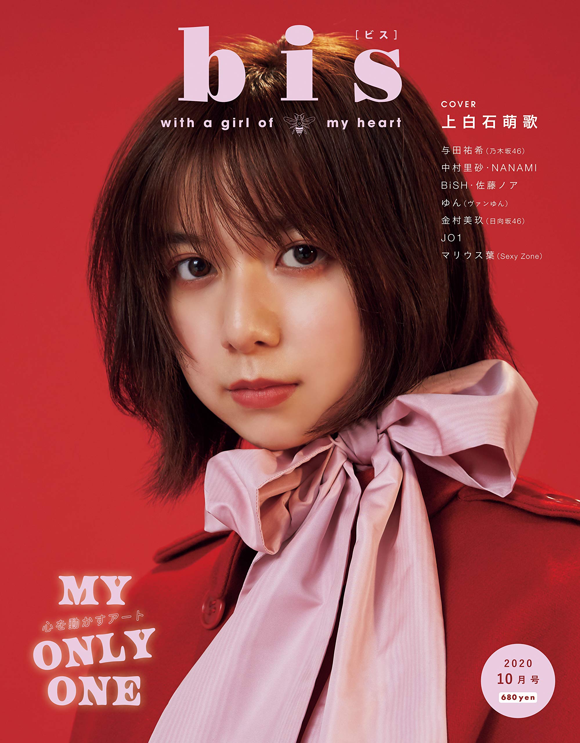 ビス/bis 2020年10月号 雑誌
