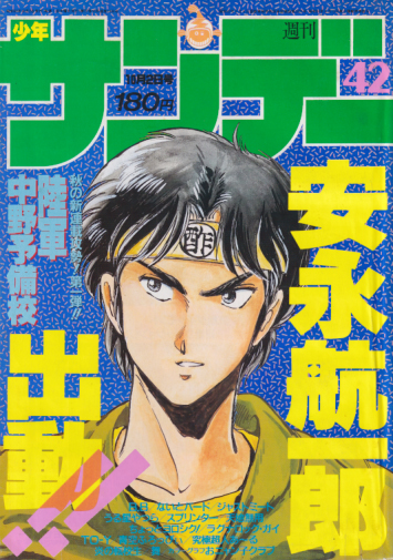  週刊少年サンデー 1985年10月2日号 (No.42) 雑誌