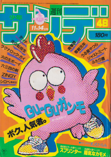  週刊少年サンデー 1984年11月14日号 (No.48) 雑誌