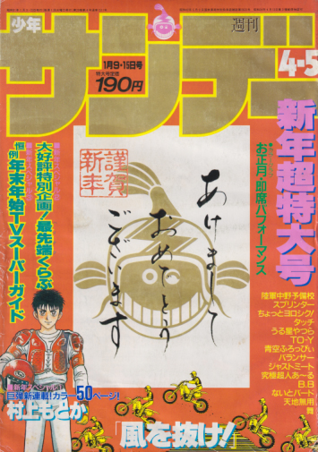  週刊少年サンデー 1986年1月15日号 (No.4・5) 雑誌