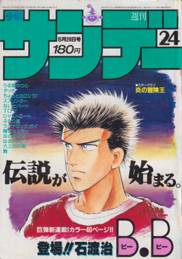  週刊少年サンデー 1985年5月29日号 (No.24) 雑誌