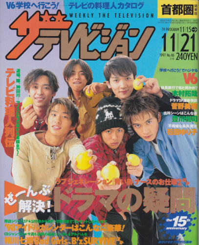  週刊ザテレビジョン 1997年11月21日号 (16巻 46号) 雑誌