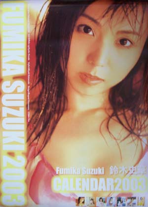鈴木史華 2003年カレンダー カレンダー