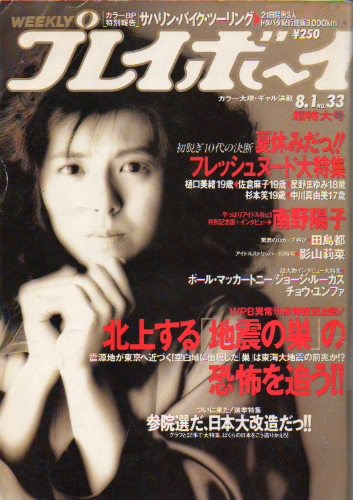 週刊プレイボーイ 1989年8月1日号 (No.33) 雑誌