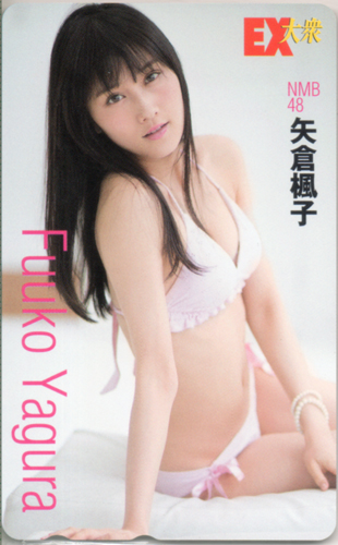 矢倉楓子 EX大衆 2015年12月号 テレカ