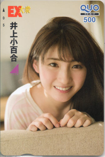 井上小百合 EX大衆 2015年12月号 クオカード