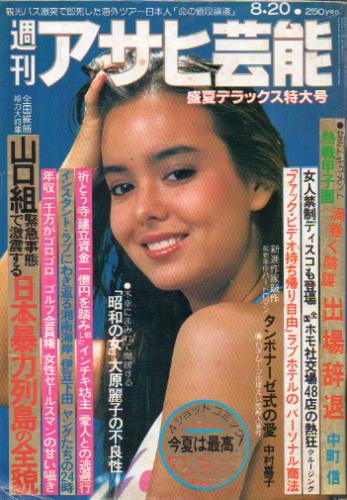  週刊アサヒ芸能 1981年8月20日号 (1823号) 雑誌