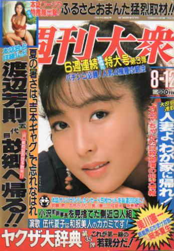  週刊大衆 1991年8月12日号 (34巻 34号 通巻1862号) 雑誌