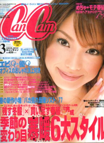  キャンキャン/CanCam 2006年3月号 雑誌