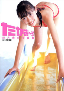 彩月貴央 たかおー式 直筆サイン入り写真集