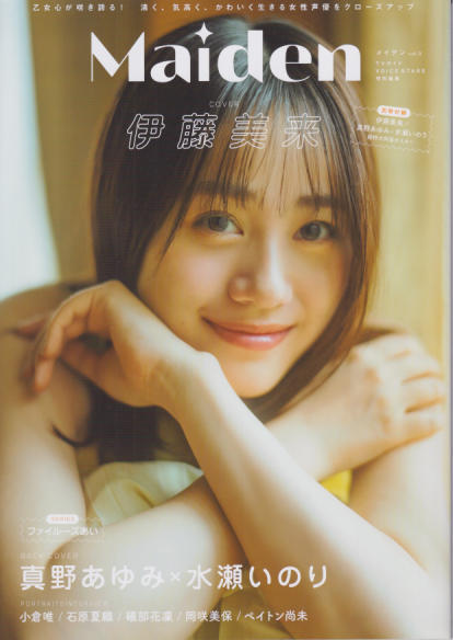 伊藤美来 東京ニュース通信社 Maiden メイデン TVガイド VOICE STARS特別編集 写真集