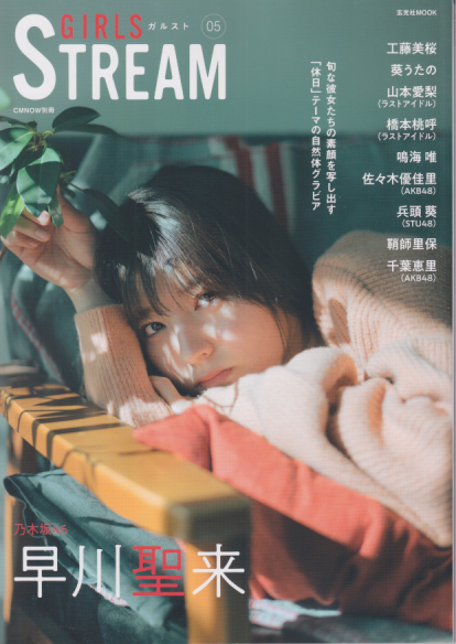 早川聖来, 工藤美桜 玄光社 GIRLS STREAM ガルスト05 CM NOW別冊 写真集