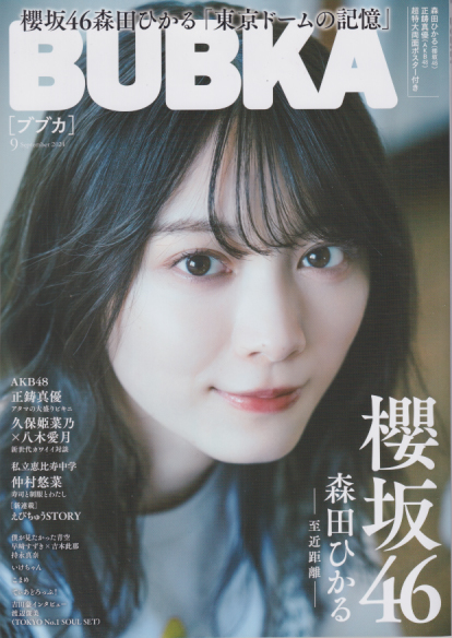  BUBKA/ブブカ 2024年9月号 (通巻166号) 雑誌