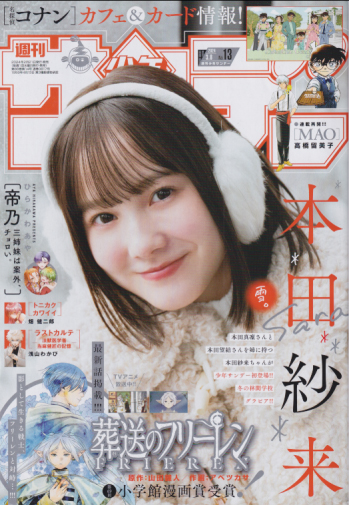 週刊少年サンデー 2024年2月21日号 (No.13) 雑誌
