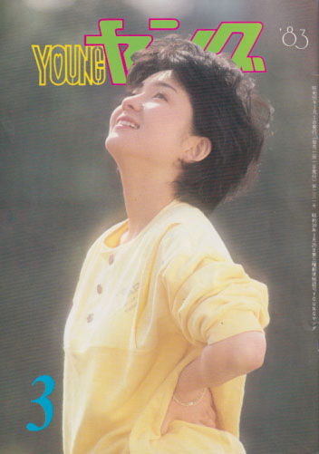  YOUNG/ヤング 1983年3月号 (No.231) 雑誌