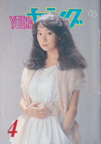  YOUNG/ヤング 1983年4月号 (No.232) 雑誌