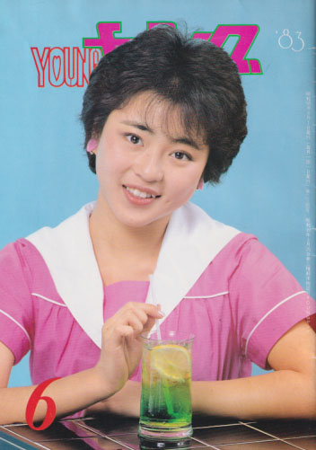  YOUNG/ヤング 1983年6月号 (No.234) 雑誌
