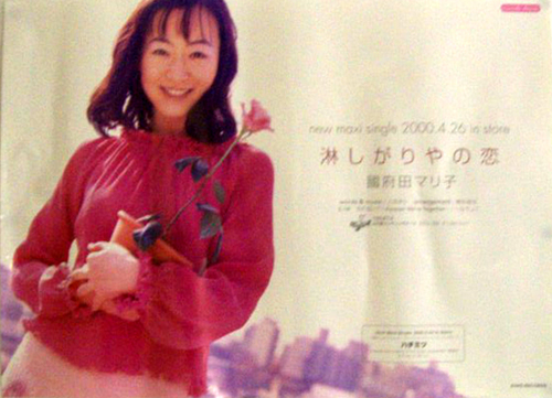國府田マリ子 シングル「淋しがりやの恋」 ポスター