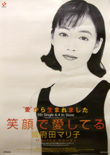 國府田マリ子 シングル「笑顔で愛してる」 ポスター