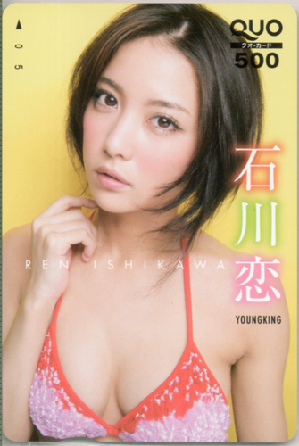 石川恋 ヤングキング 2015年11月16日号 (No.22) クオカード