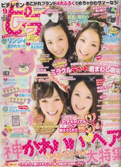  ピチレモン 2010年9月号 雑誌