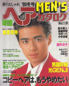  MEN’S/メンズ明星ヘアカタログ 1989年1月号 (’89 冬の号) 雑誌