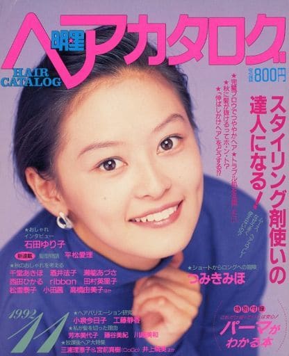  明星ヘアカタログ 1992年11月号 雑誌