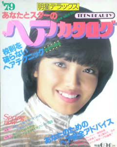  明星デラックス あなたとスターのヘアカタログ (’79 Spring号/明星ヘアカタログ) 雑誌