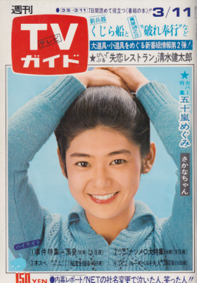  TVガイド 1977年3月11日号 (752号) 雑誌