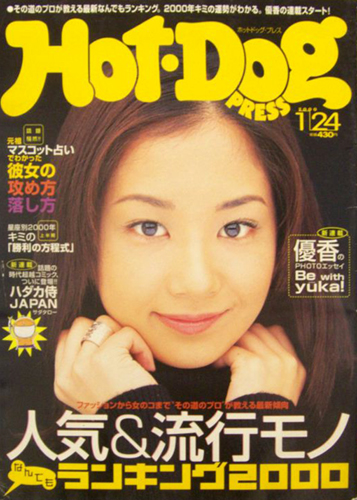  ホットドッグプレス/Hot Dog PRESS 2000年1月24日号 (No.472) 雑誌