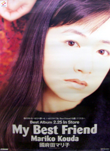 國府田マリ子 アルバム「My Best Friend」 ポスター