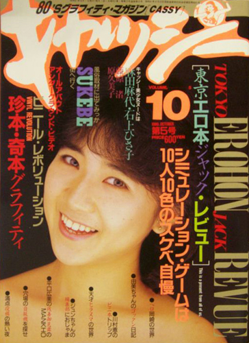 CASSY/キャッシー 1986年10月号 (通巻10号 第5号) 雑誌