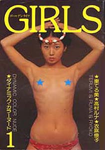 衣麻遼子 海潮社 ガールズ/GIRLS ゴールデンライフ1月号 (大判サイズ) 写真集