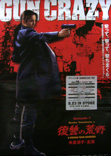 米倉涼子 映画「GUN CRAZY」 DVD ポスター