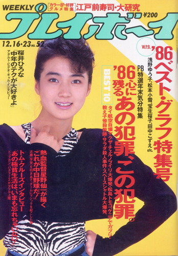  週刊プレイボーイ 1986年12月23日号 (No.52) 雑誌