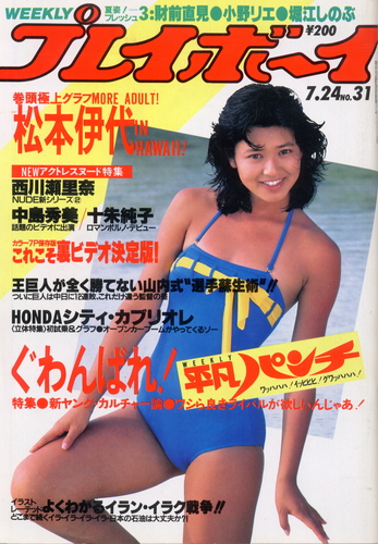  週刊プレイボーイ 1984年7月24日号 (No.31) 雑誌