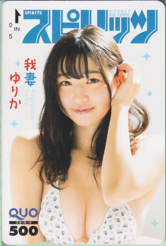 我妻ゆりか ビッグコミックスピリッツ 2021年2月15日号 (No.9) クオカード