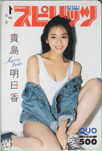 貴島明日香 ビッグコミックスピリッツ 2022年1月24日号 (No.6) クオカード