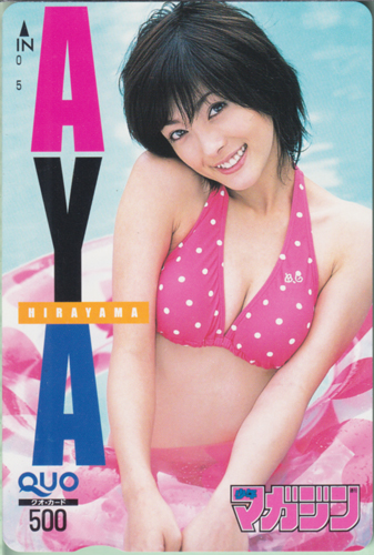 平山あや 週刊少年マガジン クオカード