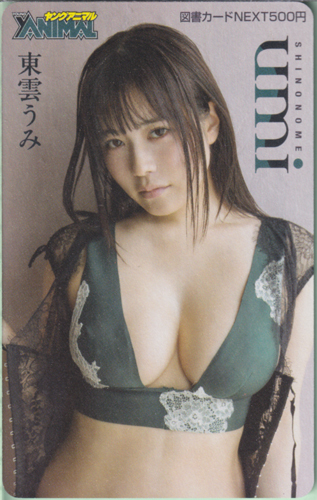 東雲うみ ヤングアニマル 2025年10月10日号 (No.19) 図書カード