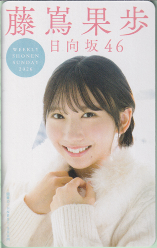 藤嶌果歩 週刊少年サンデー 2026年1月30日号 (No.7) 図書カード