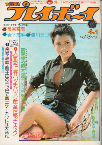  週刊プレイボーイ 1975年4月1日号 (No.13) 雑誌