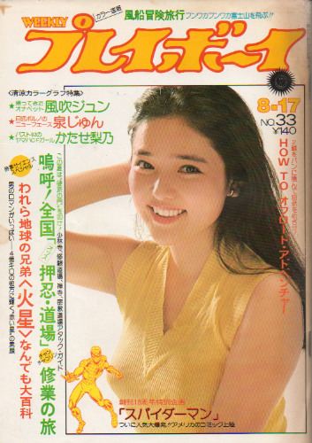  週刊プレイボーイ 1976年8月17日号 (No.33) 雑誌
