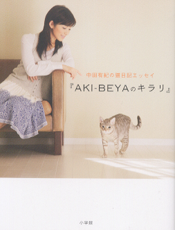 中田有紀 中田有紀の猫日記エッセイ『AKI-BEYAのキラリ』 タレント本