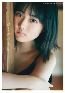 原菜乃華 はなのいろ 直筆サイン入り写真集