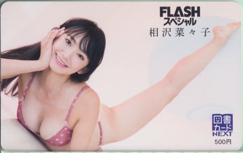 相沢菜々子 FLASHスペシャル (フラッシュ・スペシャル) 図書カード