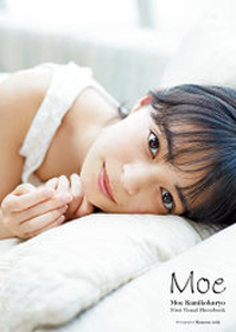 上國料萌衣(かみこくりょうもえ) Moe 上國料萌衣 ファーストビジュアルフォトブック 写真集